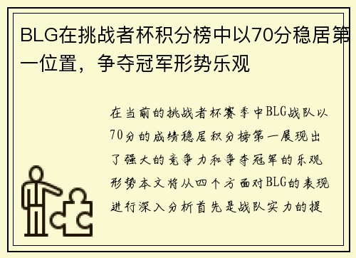 BLG在挑战者杯积分榜中以70分稳居第一位置，争夺冠军形势乐观