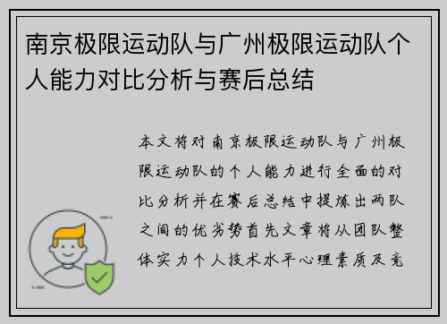 南京极限运动队与广州极限运动队个人能力对比分析与赛后总结